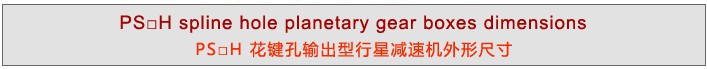 PS系列精密行星減速機(jī)