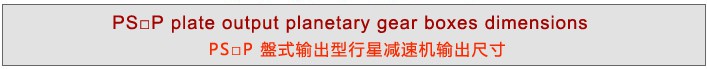 PS系列精密行星減速機(jī)
