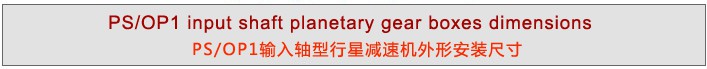 PS系列精密行星減速機(jī)