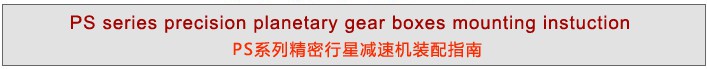 PS系列精密行星減速機(jī)