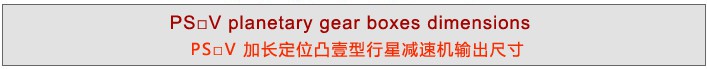 PS系列精密行星減速機(jī)