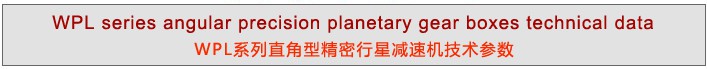 WPL系列直角型精密行星減速機(jī)