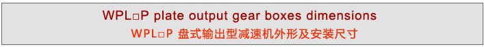 WPL系列直角型精密行星減速機(jī)
