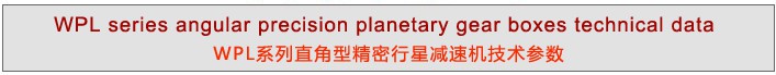 WPL系列直角型精密行星減速機(jī)